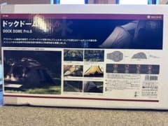 【新品未開封】Snow Peak ドックドーム Pro.6 SD-506のサムネイル