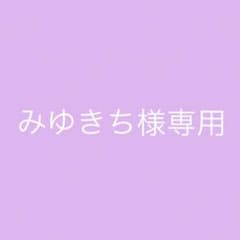 みゆきち様専用のサムネイル