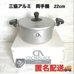 【新品】三協アルミ 両手鍋 22cm CROWN ACE