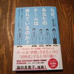 なぜ、あなたのチームは疲れているのか? : 職場の「心理的リソース」を回復させ…のサムネイル