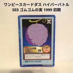 ワンピースカードダス ハイパーバトル S03 ゴムゴムの実 1999 初期