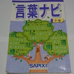 SAPIX 言葉ナビ 下巻のサムネイル