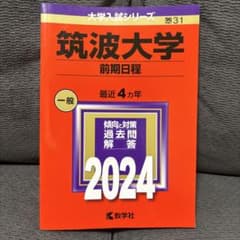 筑波大学(前期日程)のサムネイル