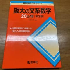 阪大の文系数学20カ年のサムネイル