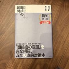 面接の質問 2025年版のサムネイル