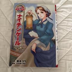 コミック版 世界の伝記 ナイチンゲールのサムネイル