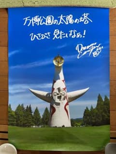 ドリカム　太陽の塔ポスターのサムネイル
