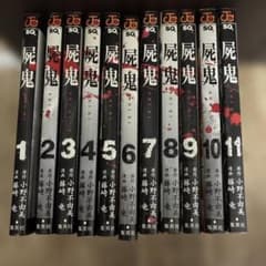 屍鬼 全巻セット 1-11巻 藤崎竜 小野不由美 - メルカリ