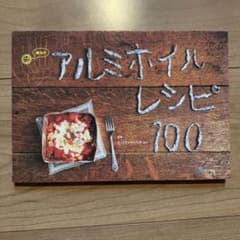 【おはぎ様専用】2冊★自由が丘ポテトクリーム、魔法のアルミホイルレシピ100のサムネイル
