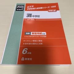 灘中学校 過去問 2025年度 - メルカリ