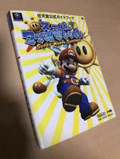 スーパーマリオサンシャイン　任天堂公式ガイドブックのサムネイル