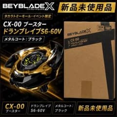 ベイブレードX ドランブレイブS6-60V メタルコート：ブラック - メルカリ