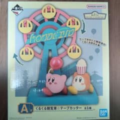 【新品未開封】一番くじ 星のカービィ A賞 くるくる観覧車 テープカッターのサムネイル