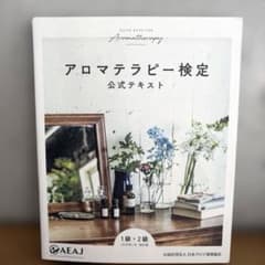 アロマテラピー検定公式テキスト 1級・2級のサムネイル