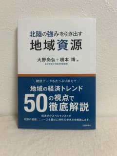 北陸の強みを引き出す地域資源
