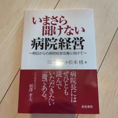 きゅるるん様専用★ いまさら聞けない病院経営のサムネイル