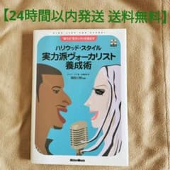 【24時間以内発送 送料無料】ハリウッド・スタイル 実力派ヴォーカリスト養成術のサムネイル