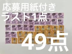 【ラスト1点！】伊藤園 応募券 49点分 麦茶 絶対もらえるキャンペーン応募券のサムネイル