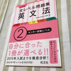 大学入試全レベル問題集英文法 2 (センター試験レベル)のサムネイル