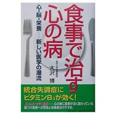 食事で治す心の病 : 心・脳・栄養-新しい医学の潮流のサムネイル