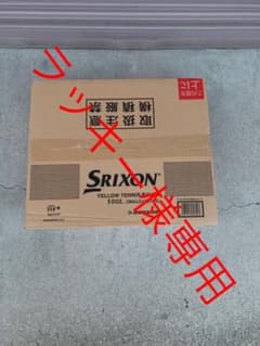 スリクソンテニスボール(新品未使用)のサムネイル