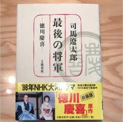 最後の将軍 : 徳川慶喜のサムネイル