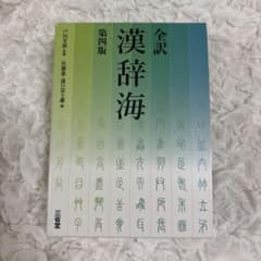 全訳 漢辞海 第四版 三省堂のサムネイル