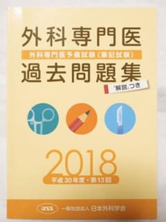 【Nori様専用】外科専門医試験公式過去問題集2018のサムネイル