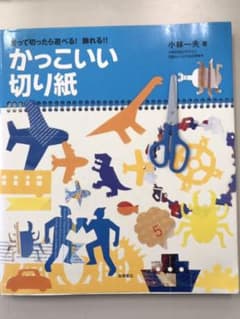 かっこいい切り紙 : 折って切ったら遊べる!飾れる!!のサムネイル