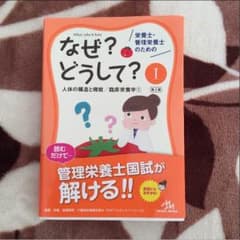 【管理栄養士】なぜ？どうして？1のサムネイル