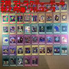 No.13077 遊戯王 2期 ストラクチャーデッキ 城之内編 フルコンプ