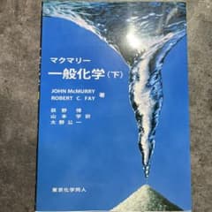 マクマリー 一般化学(下)のサムネイル