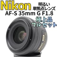【極上品　安心フルセット】Nikon AF-S 35mm G F1.8　単焦点 極上品 安心フルセット】Nikon AF-S 35mm G F1.8 単焦点 - メルカリ