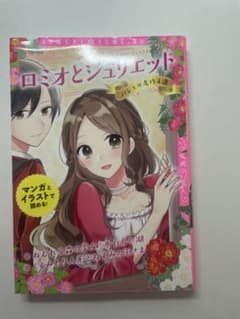 トキメキ夢文庫 ロミオとジュリエット バレエの名作4選のサムネイル