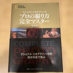 ナショナル ジオグラフィック プロの撮り方 完全マスター 新装版