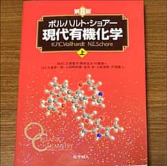 ボルハルト・ショアー現代有機化学 上のサムネイル