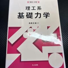 理工系 基礎力学 高橋正雄 著 共立出版のサムネイル