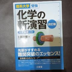 理系大学受験 化学の新演習 改訂版のサムネイル