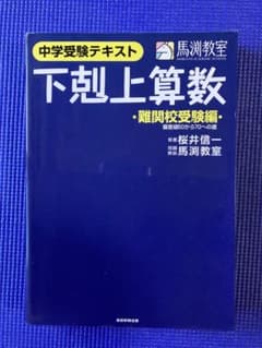 下剋上算数 中学受験テキスト 難関校受験編のサムネイル