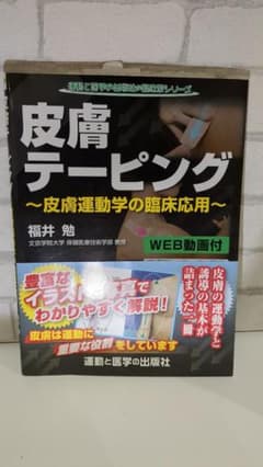 皮膚テーピング～皮膚運動学の臨床応用～ 福井勉 帯付きのサムネイル