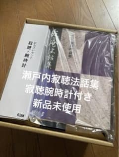 瀬戸内寂聴法話集　CD12枚　腕時計付きのサムネイル