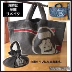 限定値下げ❗️【1点物】消防団半纏　リメイク　バッグのサムネイル