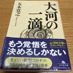 大河の一滴 五木寛之 幻冬舎文庫のサムネイル