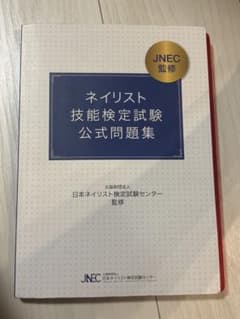 ネイリスト技能検定試験 公式問題集のサムネイル