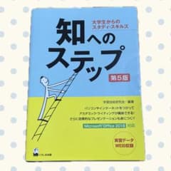 知へのステップ 大学生からのスタディ・スキルズのサムネイル