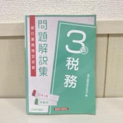 銀行業務検定試験公式テキスト 税務3級2022年3月受験用のサムネイル