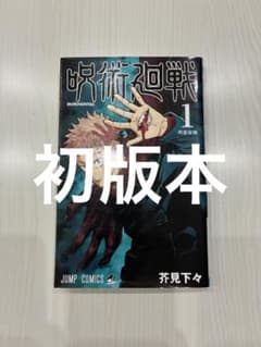 希少】呪術廻戦 1巻 初版 初版本 芥見下々 集英社 少年ジャンプ - メルカリ
