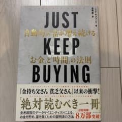 JUST KEEP BUYING 自動的に富が増え続ける「お金」と「時間」の法則のサムネイル
