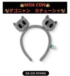 ダゴニャン カチューシャ MOAコン テヒョン トレカ TXT MOA CON ダゴニャン カチューシャ プルバトゥ テヒョン モアコン