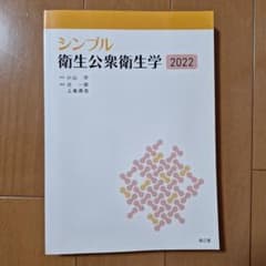 シンプル衛生公衆衛生学2022のサムネイル